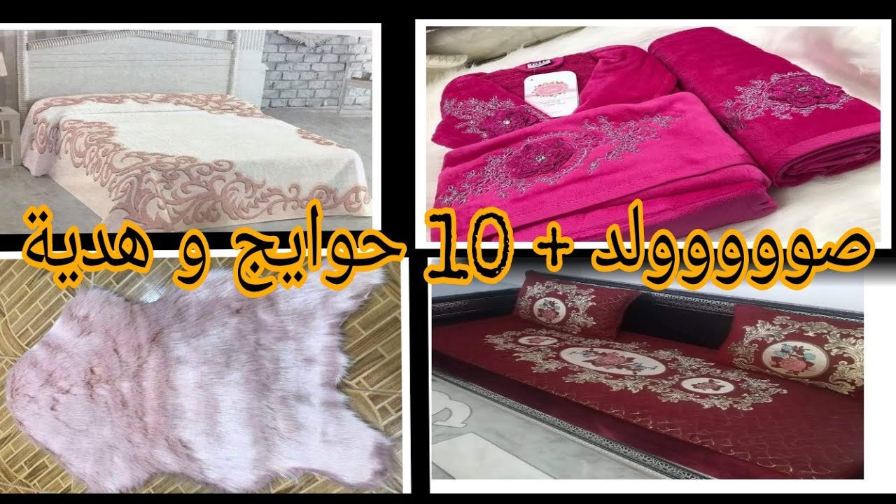 صولد في الأفرشة والأغطية باتنة + مفاجأة للعرائس10 اشياء بسعر خيالي + هدية