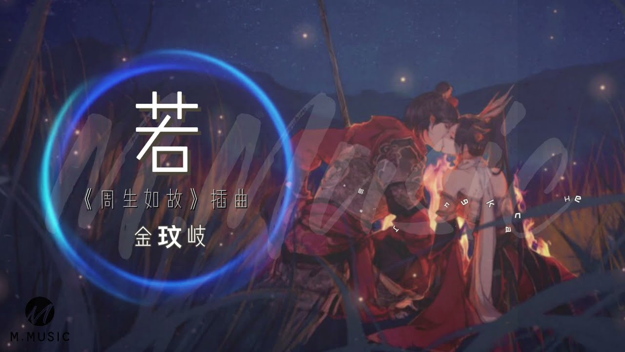 【动感歌词Lyrics】若 - 金玟岐 ‖ 最新古装剧《周生如故》插曲 #古装剧OST #电视剧OST #周生如故 #任嘉伦 #白鹿