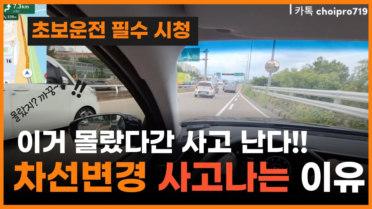 ♦️초보가 차선변경 할 때 사고 나는 이유!