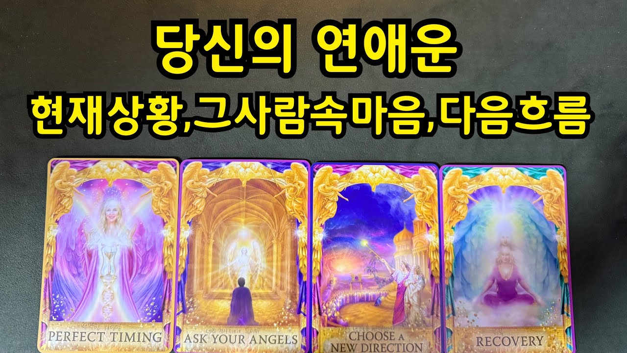 타로-당신의 연애운💛현재상황,그사람속마음,다음흐름