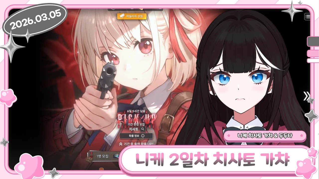 【승리의 여신: 니케 2일차 치사토 가챠 & 두근두근타운 / 2026.03.05】- 류밍크 다시보기