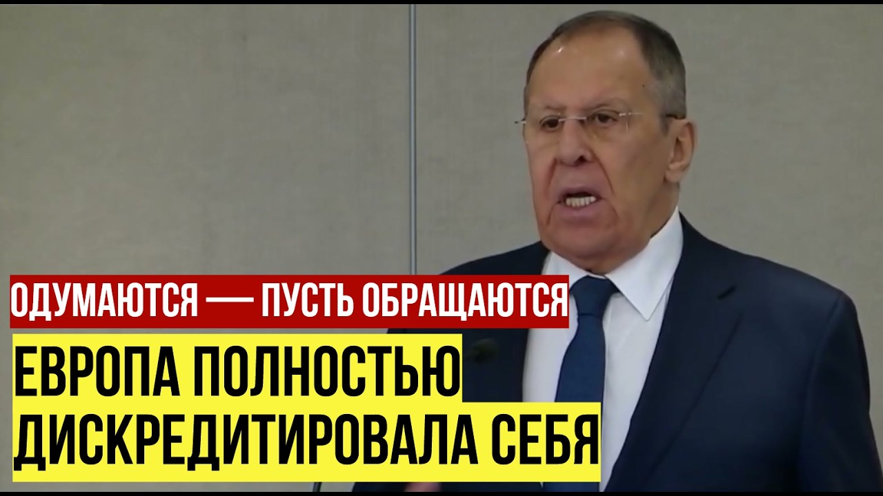 Москва не будет делать шагов навстречу Европе — Лавров: Одумаются — пусть обращаются
