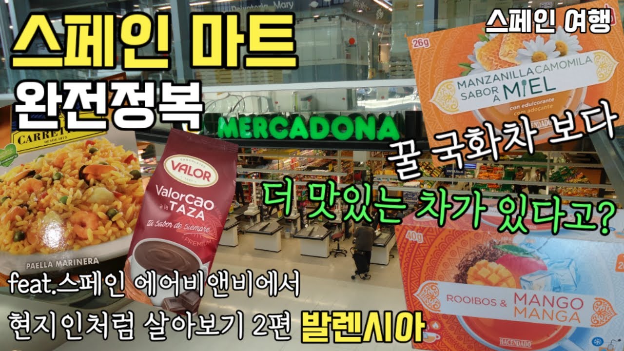 [스페인여행18] 스페인 마트 쇼핑 리스트(꿀국화차, 핫초코, 해산물통조림, 올리브 등). 스페인 맥주. 발렌시아 오렌지쥬스. 스페인 에어비앤비에서 현지인처럼 살아보기