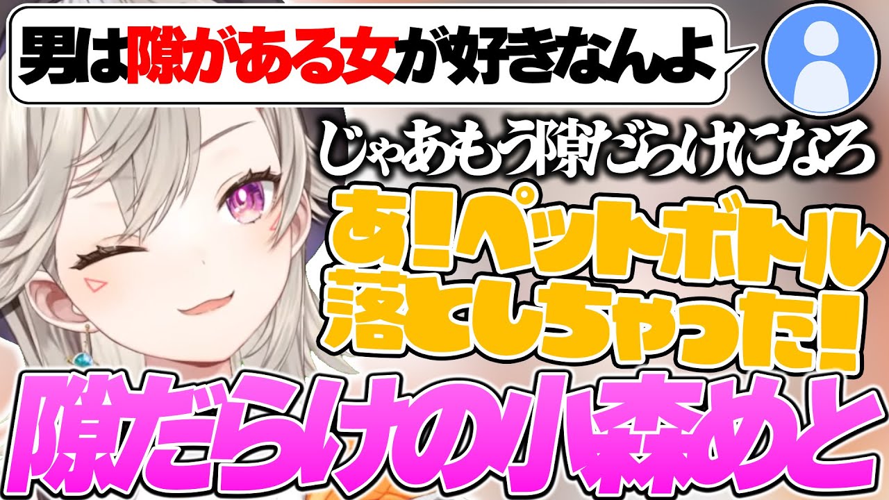隙がある女の子が好きな人がいることを知り急に隙だらけになる小森めとｗｗｗ【小森めと/ぶいすぽ 切り抜き】