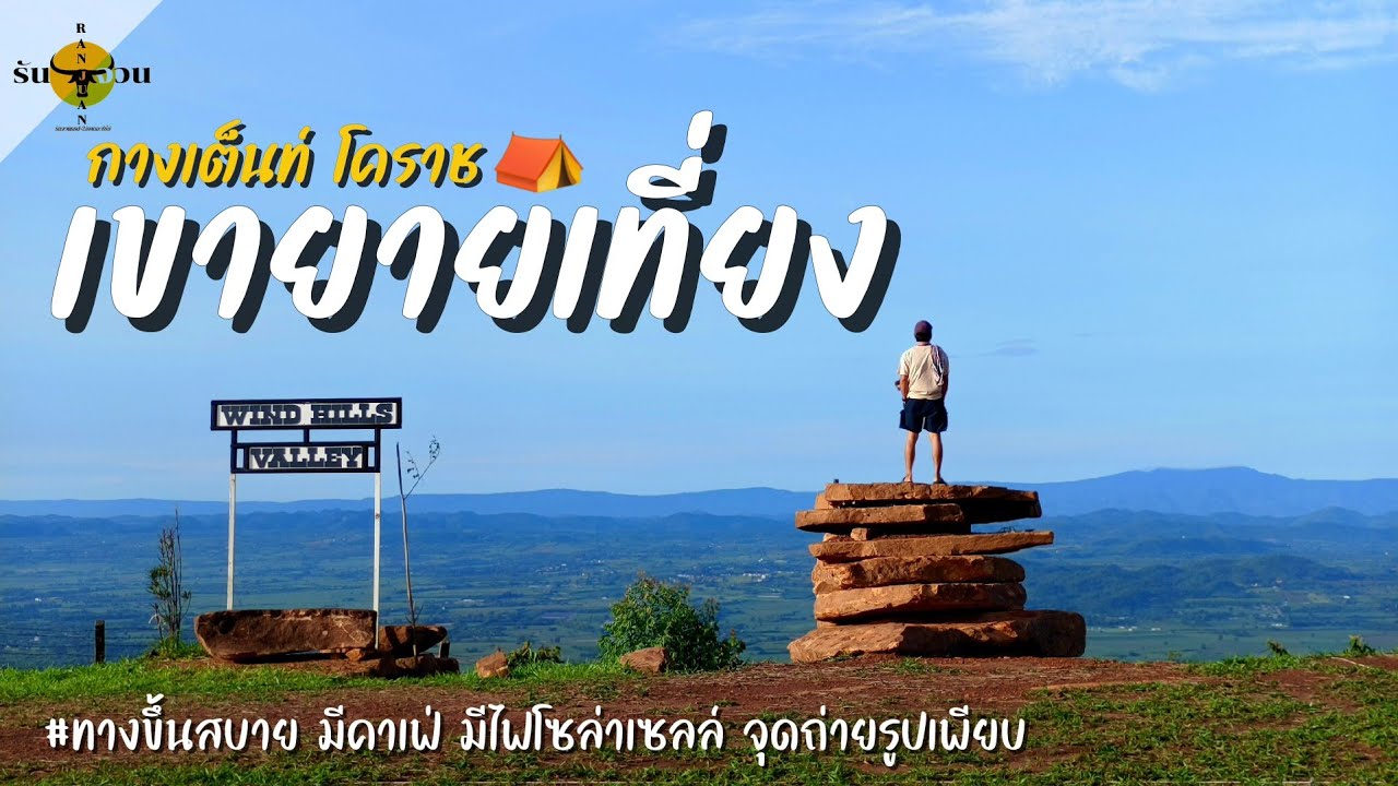 Wind Hills Valley | กางเต็นท์เขายายเที่ยง โคราช นครราชสีมา ท่ามกลางฤดูฝน ที่เขียวชะอุ่มและชุ่มฉ่ำ