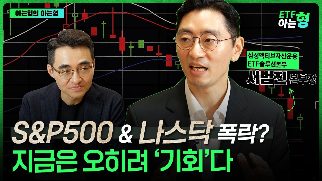 폭락 오든말든 매달 ISA에 모아가세요! 당신의 은퇴가 앞당겨집니다 I 서범진 I 염승환 I ETF아는형