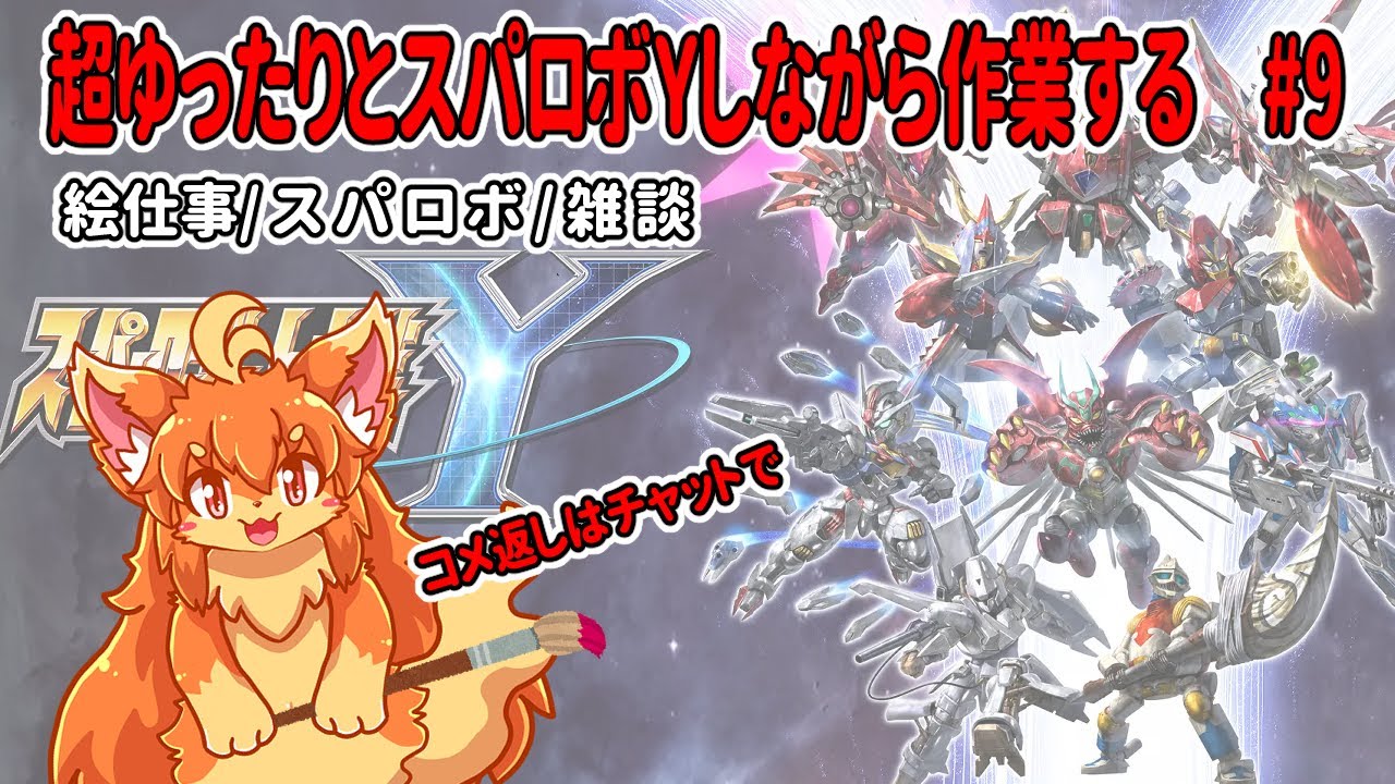 #9　朝活！超ゆったりとスパロボY進めながら裏で作業！　#Vtuber　#SRWY