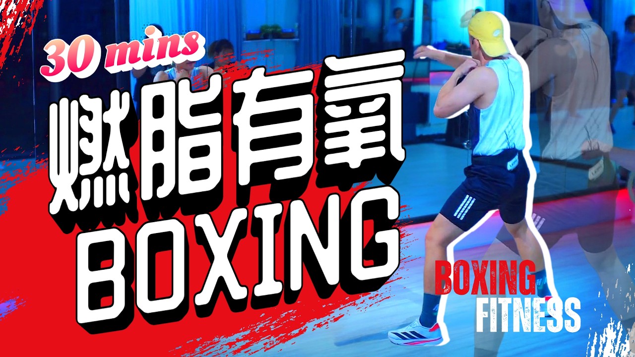 2026 02 17 燃脂有氧 BOXING