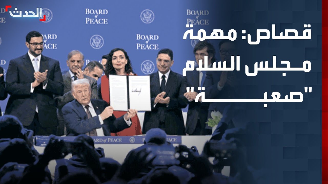هبة قصاص: مهمة مجلس السلام 