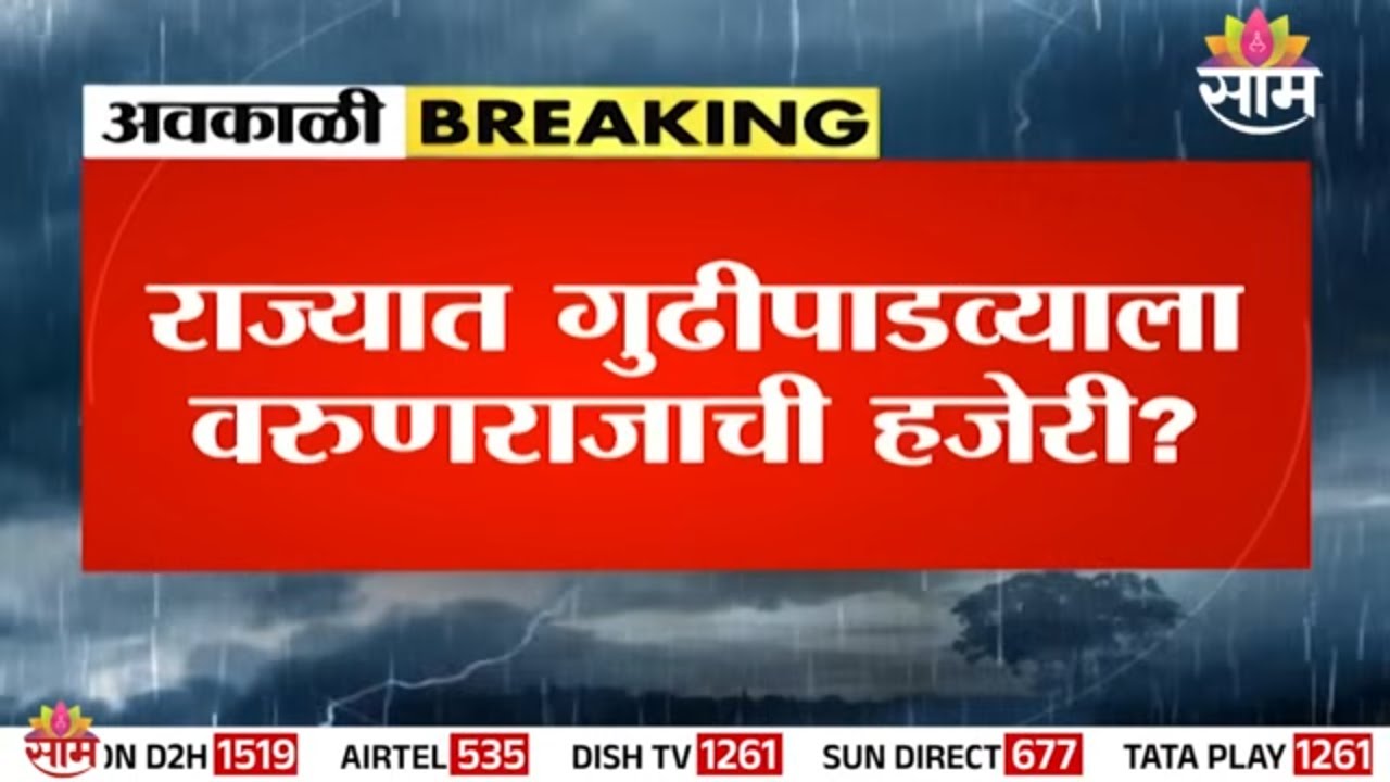गुढीपाडव्याला राज्यात पावसाचं सावट | Maharashtra Weather News