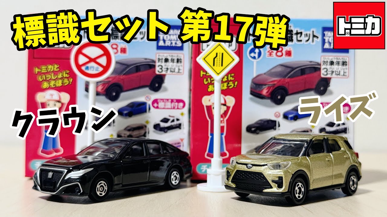 クラウンカッコいい！【トミカ】標識セット 第17弾 トヨタ クラウンとライズの2台を紹介！
