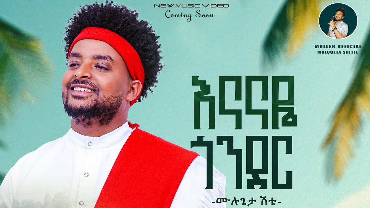 Mulugeta Shitie - Enanaye Gondar /እናናዬ ጎንደር - ሙሉጌታ ሽቴ - New Ethiopian Music 2026 (Official Video)