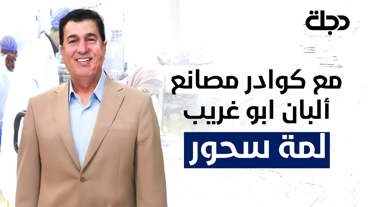 لمة سحور في مصانع ألبان ابو غريب