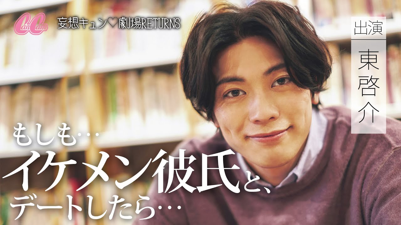 「妄想キュン♡劇場RETURNS」スペシャルムービー＃4「いつまでも初心のままで」優しい彼氏を熱演♡学生時代の思い出デート【注目俳優 東啓介】CanCam2021年5月号