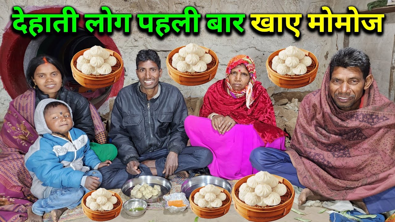 देहाती लोग जिंदगी में पहली बार खाए मोमोज | First Time Eating Momos