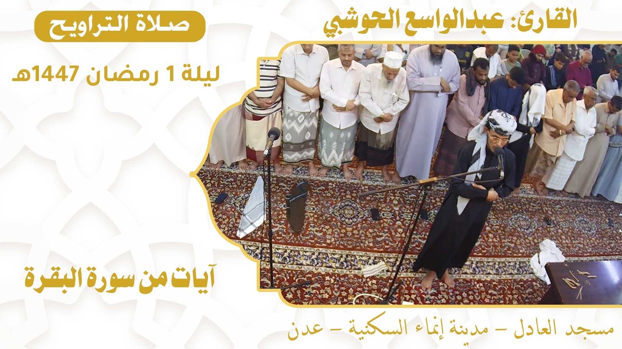 صلاة التراويح (1):: القارئ/ عبدالواسع الحوشبي {آيات من سورة البقرة} :: ليلة 1 رمضان 1447هـ