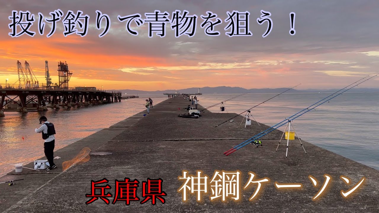 【投げ釣り】兵庫県神鋼ケーソン、投げ釣りスタイルで青物を狙う！