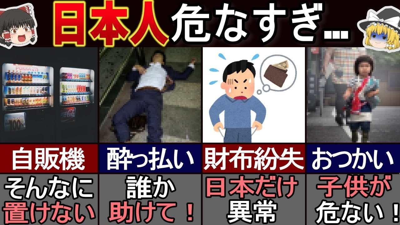 外国人驚愕！日本の治安にビックリ事例７選【ゆっくり解説】