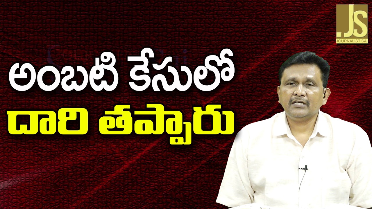 YCP Ambati Case Turn | అంబటి కేసులో దారి తప్పారు