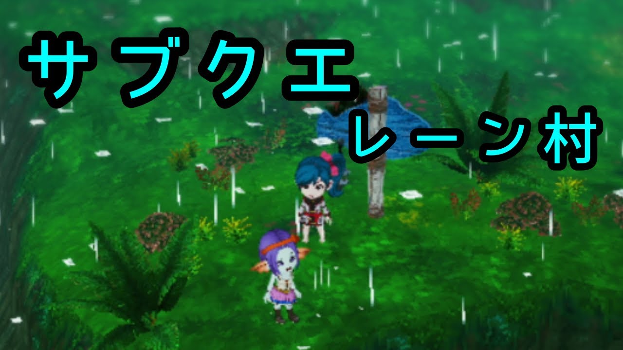 ドラクエⅩ サブクエレーン村　しそうがみえるんやて　そうゆう人もまあおるわな　うん普通はおらんな