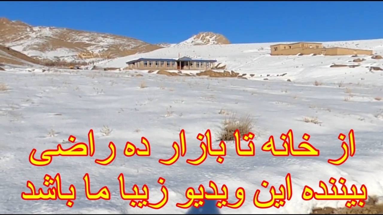 از طاقچین تا قانی مسیر دشوار در فصل زمستان