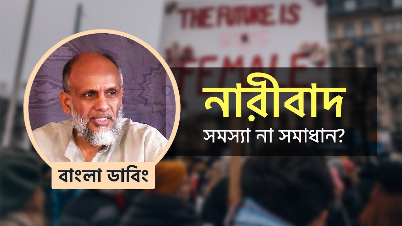 নারীবাদ: সমস্যা না সমাধান?   ডা. আকরাম নাদভী