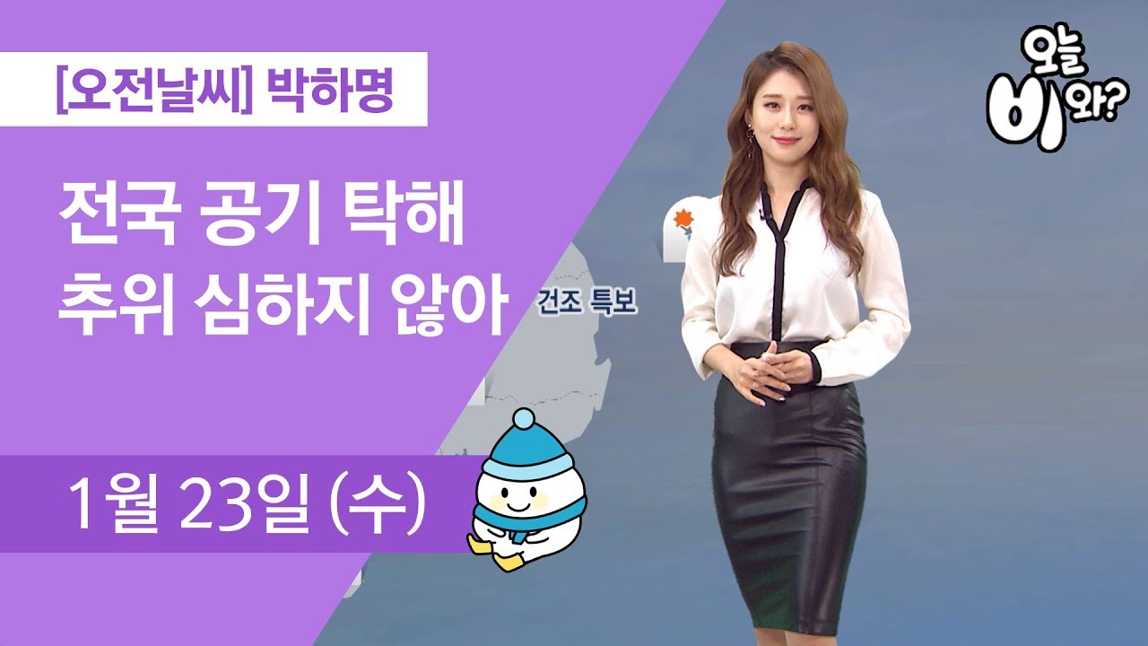 [오늘날씨] 박하명 : 930 뉴스 기상예보 20190123