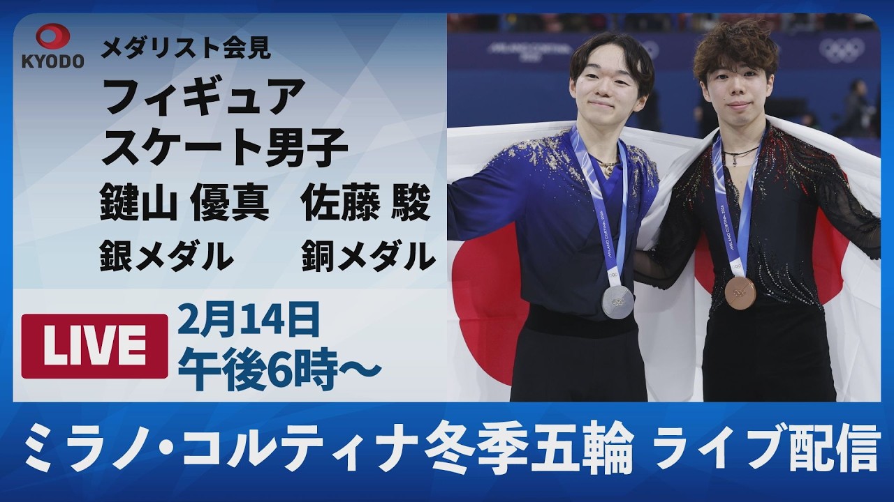 【LIVE】ミラノ五輪メダリスト会見 フィギュア銀・鍵山優真と銅・佐藤駿
