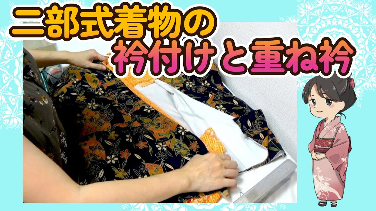 【着物のリメイク】二部式着物の作り方２　衿付けと重ね衿　和裁士が詳しく解説します