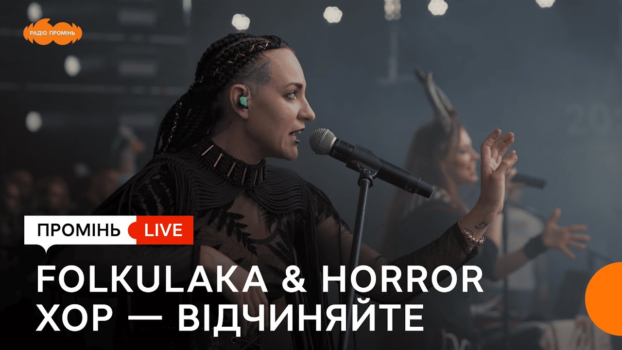 FOLKULAKA & HORROR XOP — «Відчиняйте». FAINE MISTO 2025