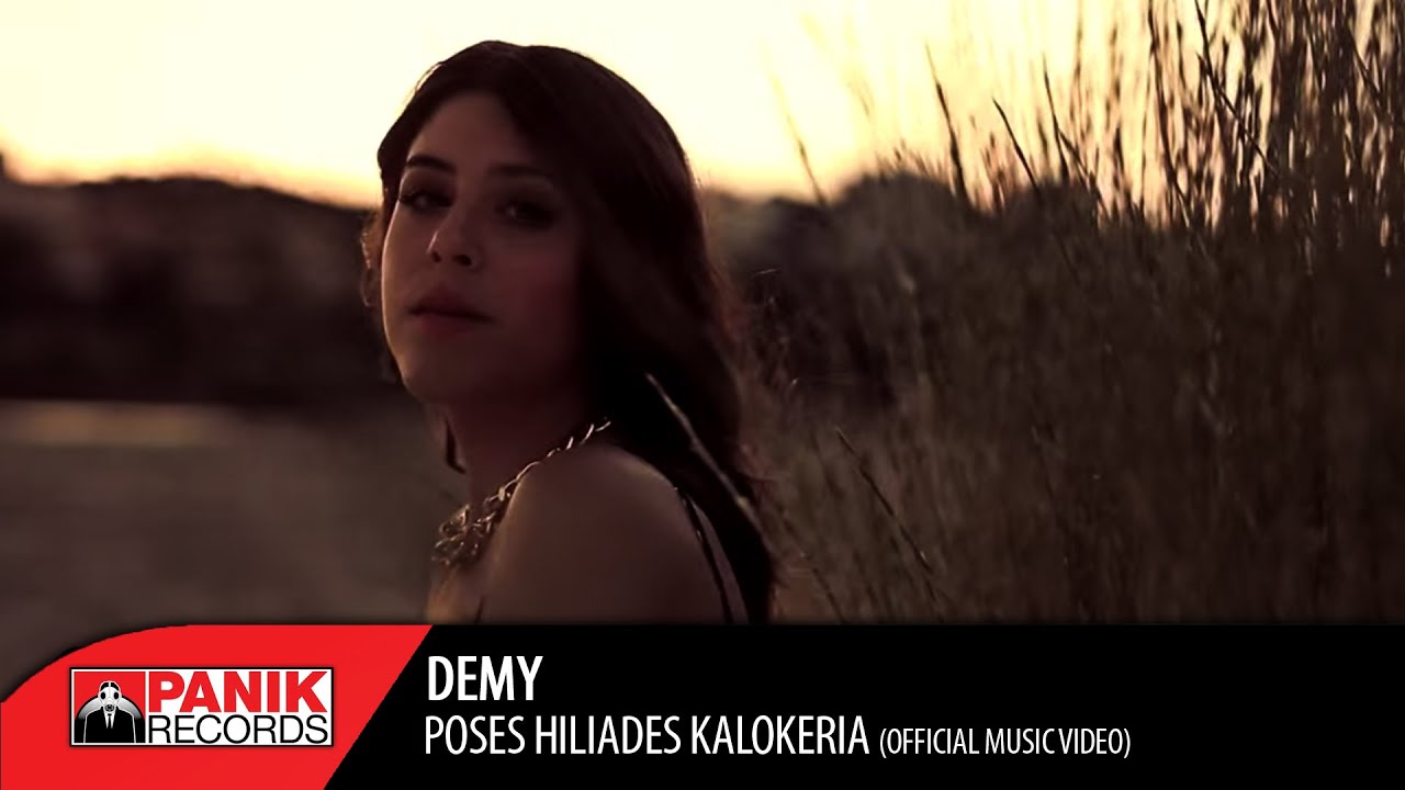 Demy - Πόσες Χιλιάδες Καλοκαίρια - Official Music Video