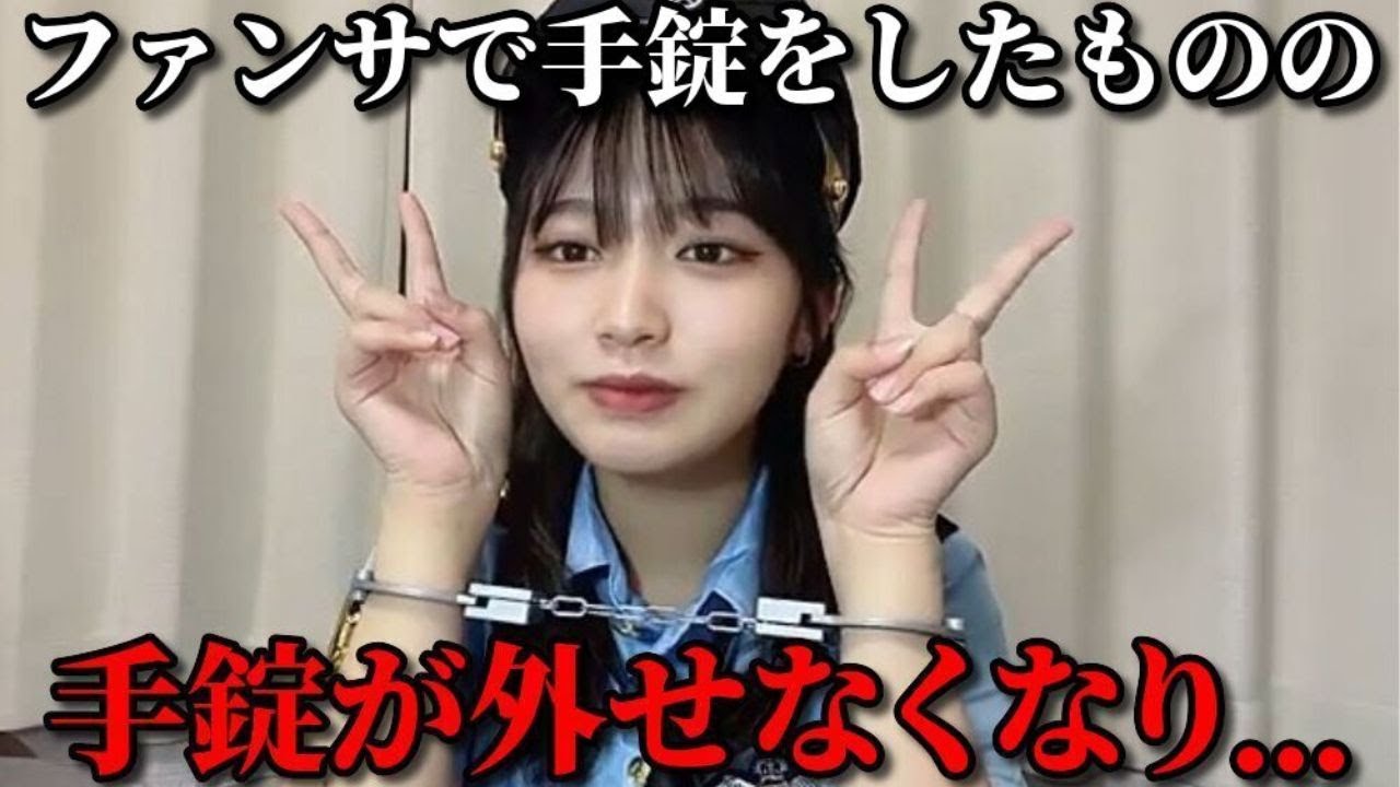 江角怜音　手錠で遊んでいたらガチで外せなくなり焦るシーン　≒JOY（ニアリーイコールジョイ・ニアジョイ ）