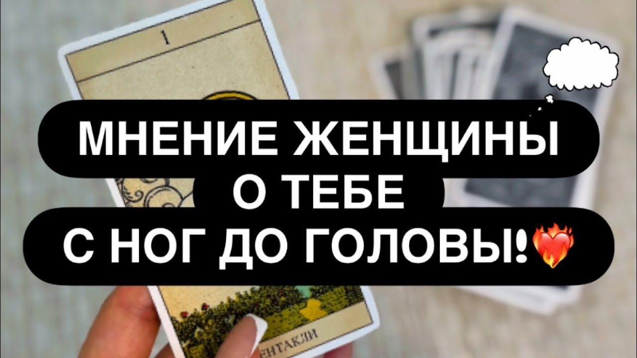 😳 МНЕНИЕ ЖЕНЩИНЫ О ВАС ПОЛНОСТЬЮ! ❤️‍🔥💯❗️ #чтоонадумаетобомне 