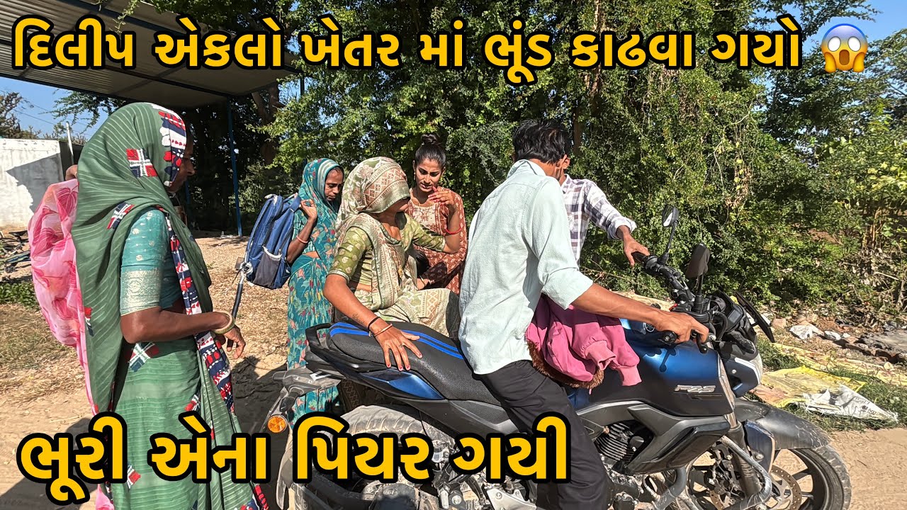Bhuri Ena Piyar Gayi |  Dilip Eklo Khetar Ma Gayo 😱 | The Family Vlogs