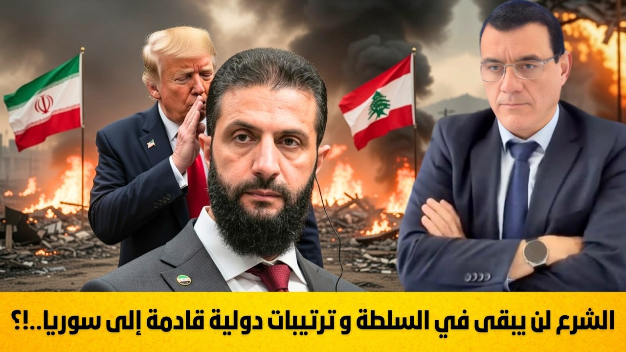 الشرع لن يبقى في السلطة و ترتيبات دولية قادمة إلى سوريا. تفاصيل هامة !؟