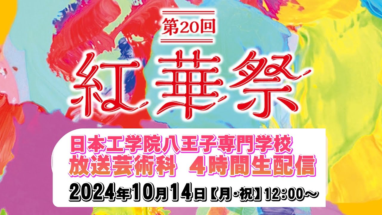 2024年10月14日(月・祝)紅華祭 【2日目】放送芸術科4時間生放送スペシャル