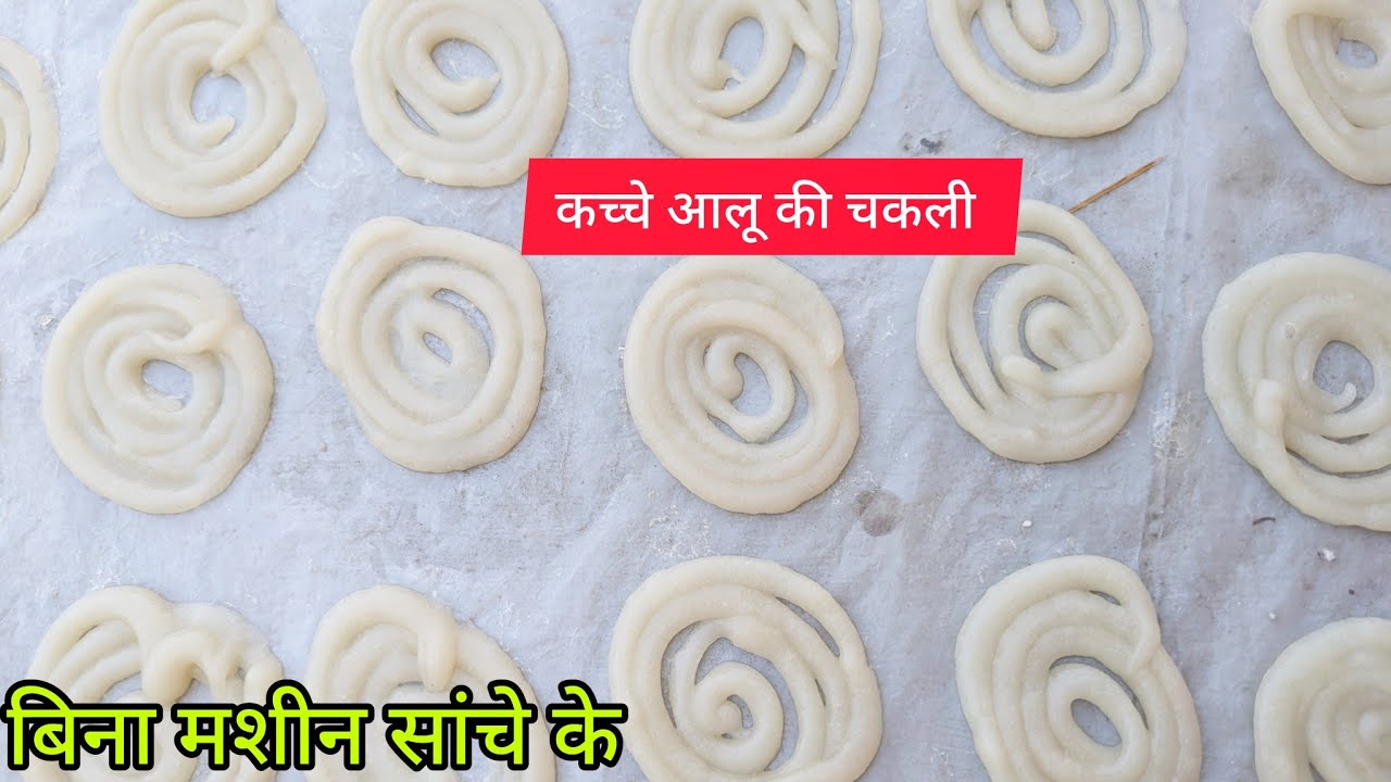 बिना मशीन बिना साँचे के आलू की चकली बनाना सीखिए। Aloo ki chaklilEasy chakli recipe