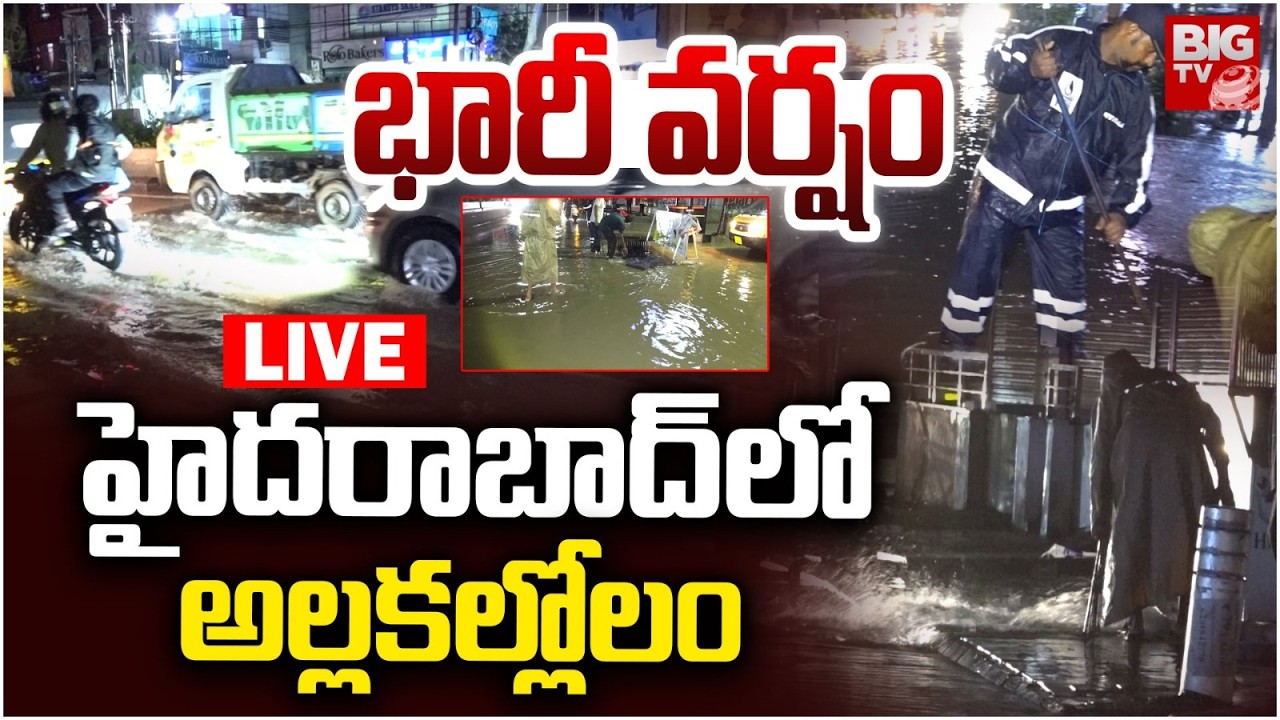 హైదరాబాద్ లో భారీ వర్షం LIVE: Heavy Rain in Hyderabad | Weather Update | Heavy Rain Floods | BIG TV