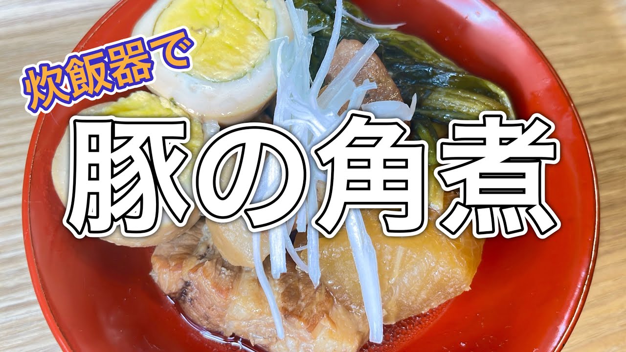炊飯器でつくる豚の角煮♡ほろほろ肉がたまらない✨
