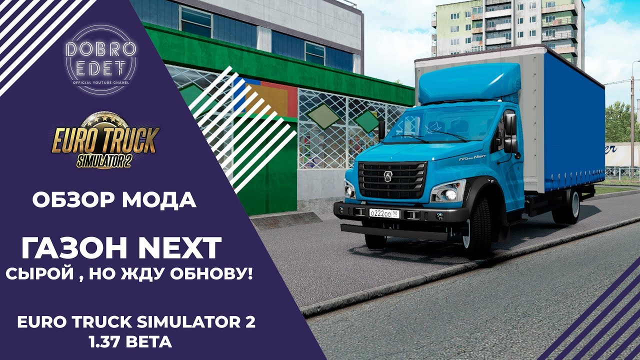 ✅ОБЗОР МОДА ГАЗОН NEXT ETS2 1.37