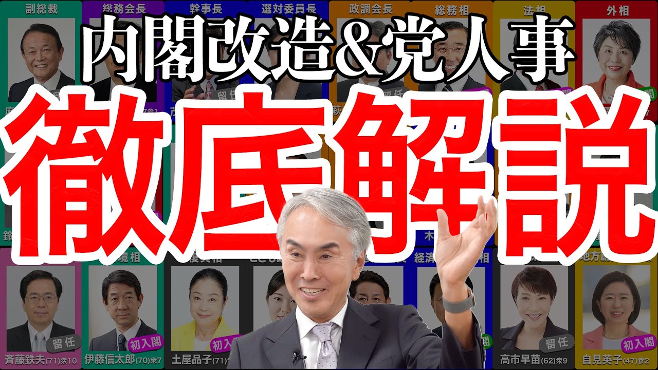 【内閣改造&執行部人事】石原のぶてるが解説！「岸田総理の狙い」と「人事の裏側」
