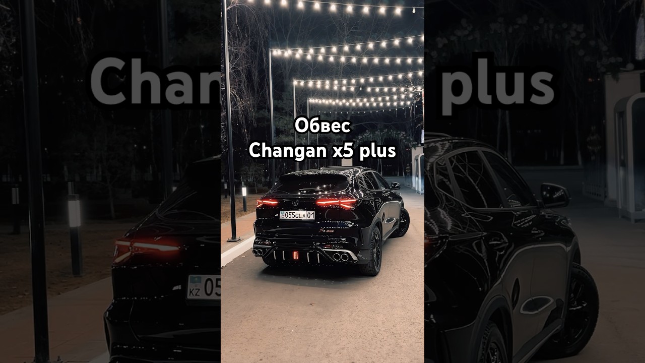 Обвес на чанган х5 плюс #changanx5plus #обвесчанган #чанган
