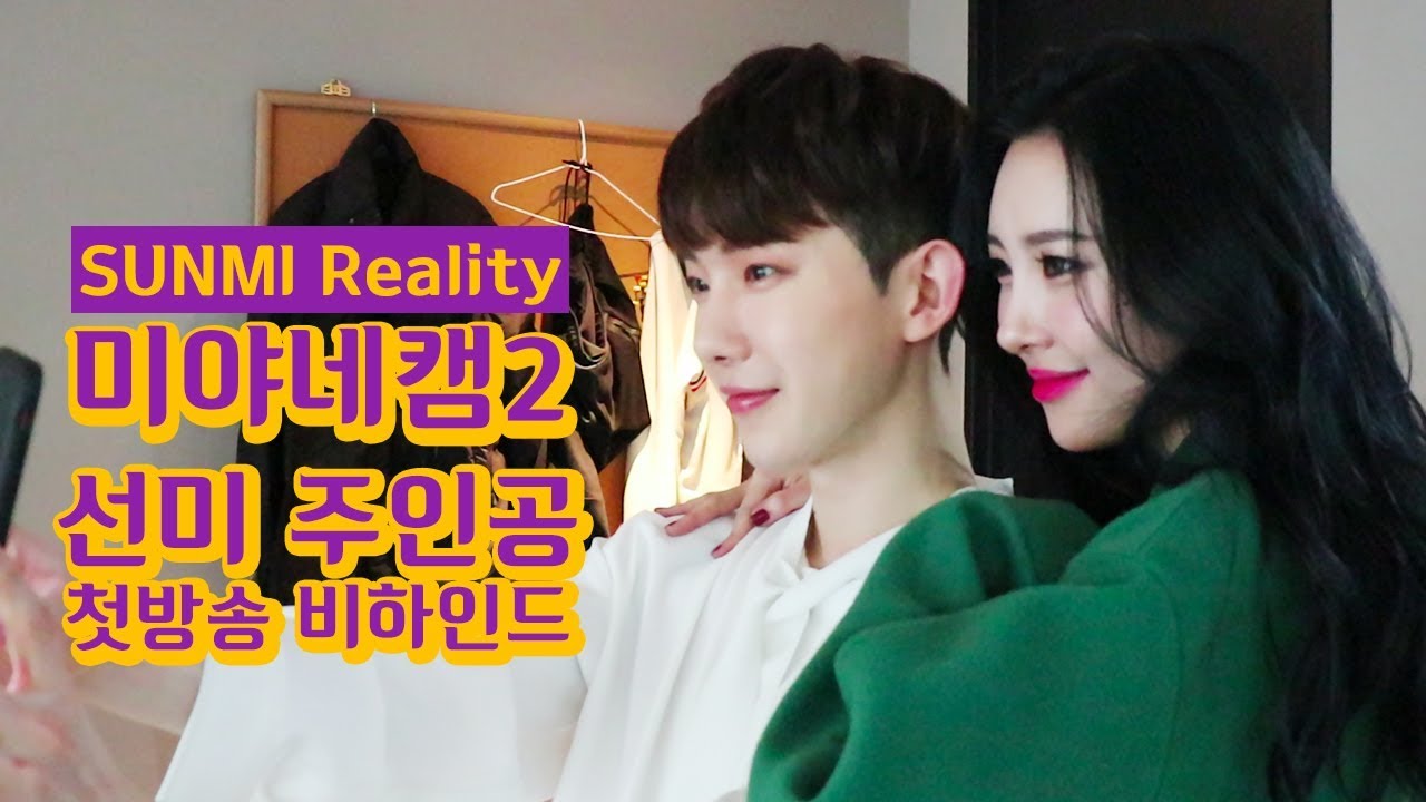 [미야네캠2 ep.2] 주인공 첫방송 비하인드 (Short ver.)