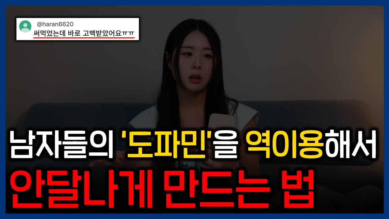 🥵💦남자의 도파민을 역이용하여 안달나게 만드는 법 (30분 연속재생)