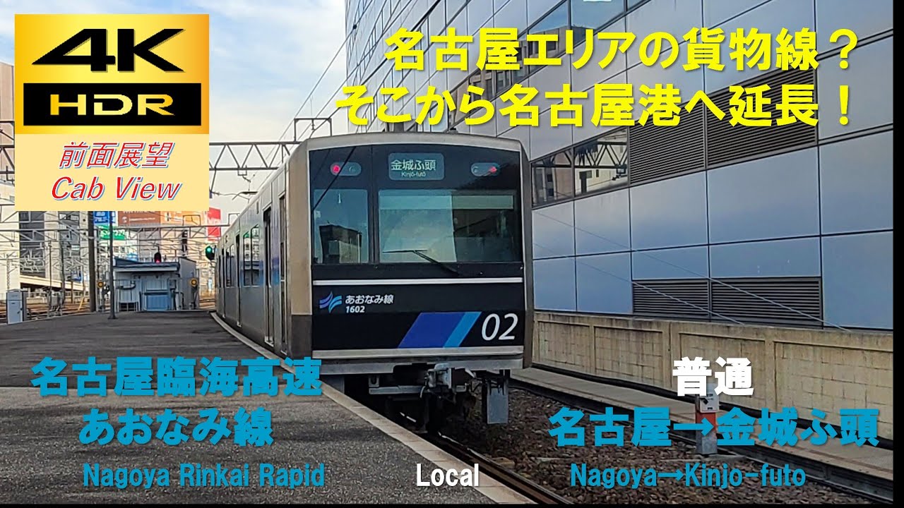 【4K HDR/60fps 前面展望】あおなみ線/普通（名古屋→金城ふ頭）@1000形