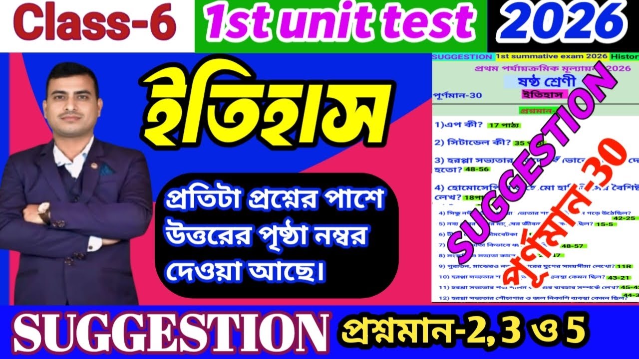 Class 6 History questions paper 2026|class 6 history 1st unit test suggestion 2026#historysuggestion