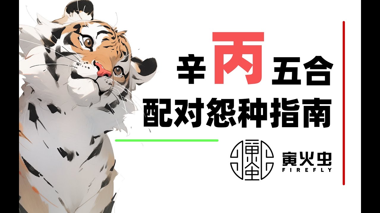丙辛合 怨种配对
