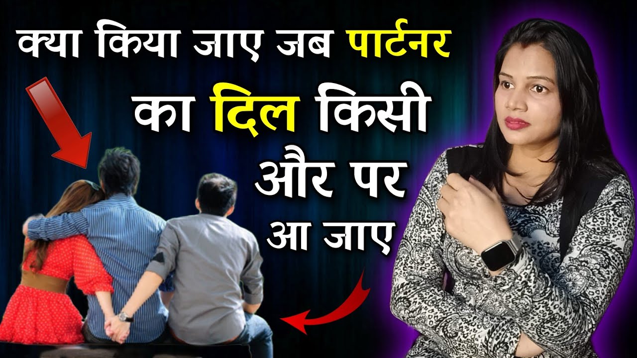 क्या करें जब आपके पार्टनर को कोई और पसंद आजाए 😡|| Third Person in Relationship