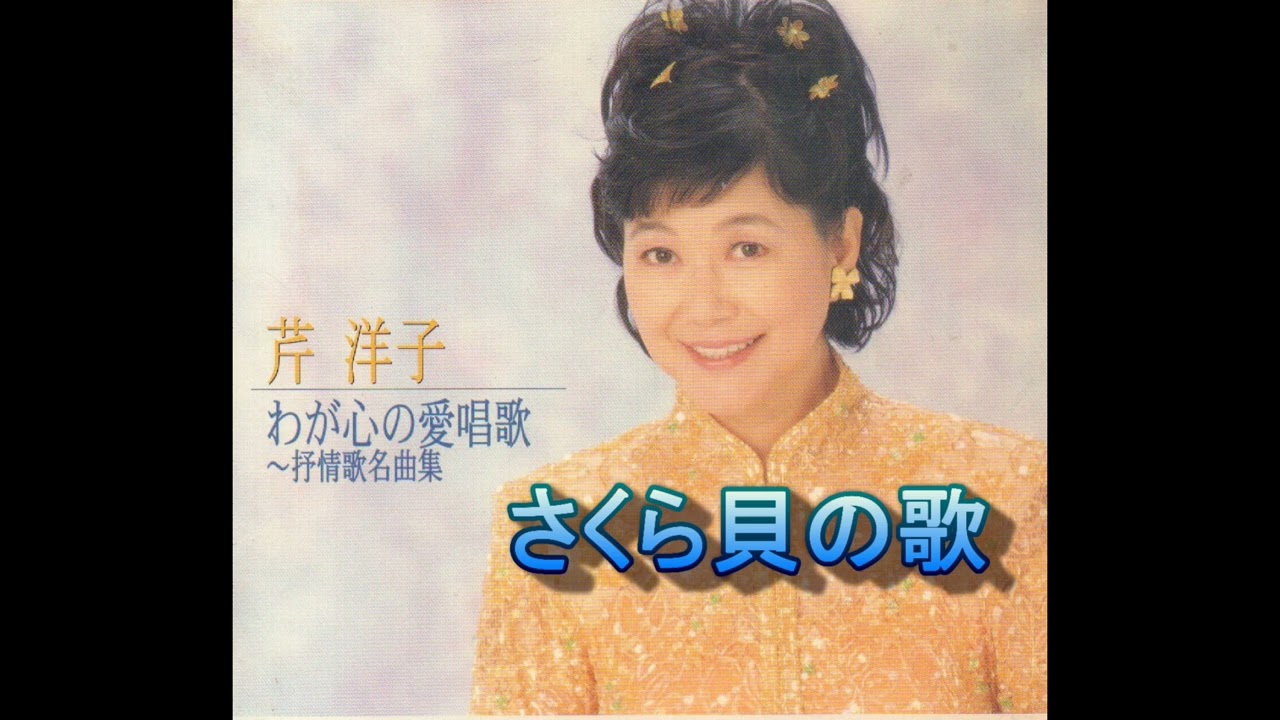 さくら貝の歌　芹　洋子