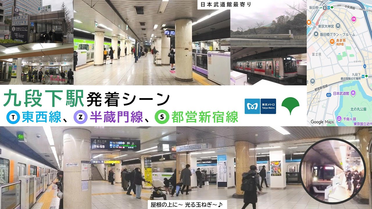 【大きな玉ねぎの下で～武道館はすぐそこ。】 九段下駅発着シーン 26.1.18